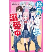 総長さま、溺愛中につき。6 取り扱い注意なイケメン転入生現る！（スターツ出版） [電子書籍]
