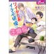 ワイルド系イケボ俳優は子煩悩（コスミック出版） [電子書籍]