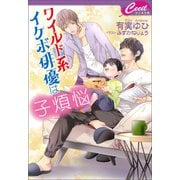 ワイルド系イケボ俳優は子煩悩（コスミック出版） [電子書籍]