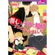 推しと子育て結婚することになりました。（コスミック出版） [電子書籍]