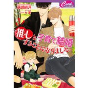 推しと子育て結婚することになりました。（コスミック出版） [電子書籍]