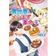 異世界メシまず革命4 ～かりんとう大作戦～（コスミック出版） [電子書籍]