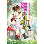 異世界兄妹の料理無双 ～なかよし兄妹、極うま料理で異世界を席巻する！～（コスミック出版） [電子書籍]