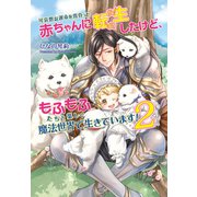 可哀想な運命を背負った赤ちゃんに転生したけど、もふもふたちと楽しく魔法世界で生きています！2（コスミック出版） [電子書籍]