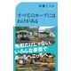 すべてのカーブにはわけがある（交通新聞社） [電子書籍]