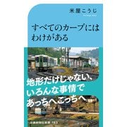 すべてのカーブにはわけがある（交通新聞社） [電子書籍]