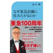 なぜ東急沿線に住みたがるのか（交通新聞社） [電子書籍]