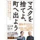 マスクを捨てよ、町へ出よう（方丈社） [電子書籍]