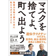 マスクを捨てよ、町へ出よう（方丈社） [電子書籍]
