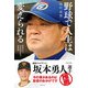 野球で人生は変えられる ～明秀日立・金沢成奉監督の指導論～（日本文芸社） [電子書籍]
