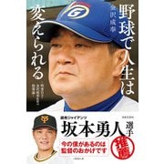 野球で人生は変えられる ～明秀日立・金沢成奉監督の指導論～（日本文芸社） [電子書籍]