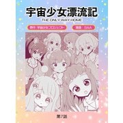 宇宙少女漂流記 THE ONLY WAY HOME（7）（TMSLab） [電子書籍]