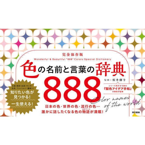 色の名前と言葉の辞典 888（東京書籍） [電子書籍]Ω