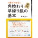 1冊でわかる！角換わり早繰り銀の基本（マイナビ出版） [電子書籍]