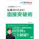 マイナビ転職2024 オフィシャルBOOK採用獲得のメソッド 転職者のための面接突破術（マイナビ出版） [電子書籍]