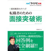 マイナビ転職2024 オフィシャルBOOK採用獲得のメソッド 転職者のための面接突破術（マイナビ出版） [電子書籍]
