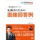 マイナビ転職2024 オフィシャルBOOK採用獲得のメソッド 転職者のための面接回答例（マイナビ出版） [電子書籍]