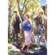 いつか奏でる恋のはなし（マイナビ出版） [電子書籍]