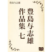 豊島与志雄 作品集 七（オリオンブックス） [電子書籍]