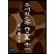 芥川龍之介 作品集 十一（オリオンブックス） [電子書籍]