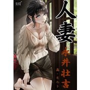 人妻（オリオンブックス） [電子書籍]