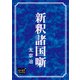 新釈諸国噺（オリオンブックス） [電子書籍]