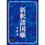 新釈諸国噺（オリオンブックス） [電子書籍]