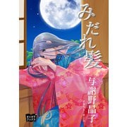 みだれ髪（オリオンブックス） [電子書籍]