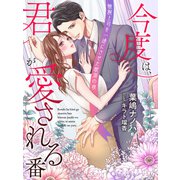 今度は、君が愛される番～敏腕上司を一途にさせた耽溺の夜～（夢中文庫） [電子書籍]