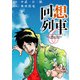 回想列車 6（ガイドワークス） [電子書籍]