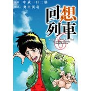 回想列車 6（ガイドワークス） [電子書籍]