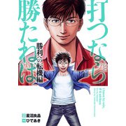 打つなら勝たねば 9巻 勝利への転機編（ガイドワークス） [電子書籍]