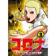 コロナ ド底辺クズ回胴記 Vol.3（ガイドワークス） [電子書籍]