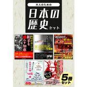 大人のための日本の歴史セット（スマートゲート） [電子書籍]
