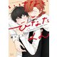 いけないひなたくん【特典ペーパー/電子限定描き下ろし付き】（ジュリアンパブリッシング） [電子書籍]