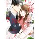 お前は俺のモノだろ？ ～俺様社長の独占溺愛～1【電子限定特典付】（ジュリアンパブリッシング） [電子書籍]