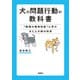 犬の問題行動の教科書（緑書房） [電子書籍]