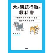 犬の問題行動の教科書（緑書房） [電子書籍]