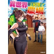 異世界で土地を買って農場を作ろう 12（オーバーラップ） [電子書籍]