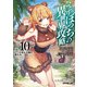 ひとりぼっちの異世界攻略 life.10 レベル至上主義の獣たち（オーバーラップ） [電子書籍]