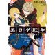 エロゲ転生 運命に抗う金豚貴族の奮闘記 3（オーバーラップ） [電子書籍]