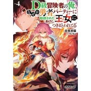 D級冒険者の俺、なぜか勇者パーティーに勧誘されたあげく、王女につきまとわれてる 4（オーバーラップ） [電子書籍]