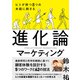 ヒトが持つ8つの本能に刺さる 進化論マーケティング（すばる舎） [電子書籍]