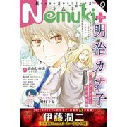 Nemuki＋ 2022年9月号（朝日新聞出版） [電子書籍]
