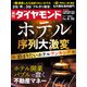 ホテル序列大激変 （週刊ダイヤモンド 2022年8/20号）（ダイヤモンド社） [電子書籍]