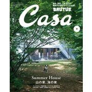Casa BRUTUS （カーサ・ブルータス） 2022年 8月号 （山の家、海の家）（マガジンハウス） [電子書籍]