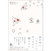 金魚（幻冬舎メディアコンサルティング） [電子書籍]