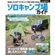 ガルヴィ特別編集 ソロキャンプ場ガイド（実業之日本社） [電子書籍]