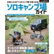ガルヴィ特別編集 ソロキャンプ場ガイド（実業之日本社） [電子書籍]