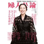 婦人公論2022年9月号 No.1587（きょうだいは支えか重荷か）（中央公論新社） [電子書籍]